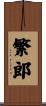 繁郎 Scroll