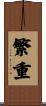 繁重 Scroll