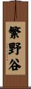 繁野谷 Scroll