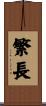 繁長 Scroll