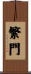 繁門 Scroll