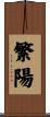 繁陽 Scroll