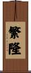 繁隆 Scroll