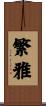 繁雅 Scroll