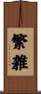 繁雑 Scroll