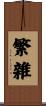 繁雜 Scroll