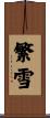 繁雪 Scroll