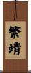 繁靖 Scroll