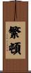 繁頓 Scroll