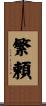 繁頼 Scroll