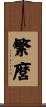 繁麿 Scroll