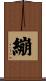 繃 Scroll