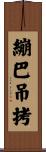 繃巴吊拷 Scroll