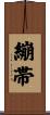 繃帯 Scroll