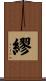 繆 Scroll