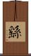 繇 Scroll
