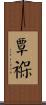 繈褓 Scroll