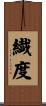 繊度 Scroll
