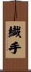 繊手 Scroll