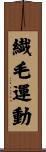 繊毛運動 Scroll