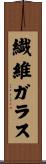 繊維ガラス Scroll