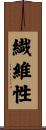 繊維性 Scroll