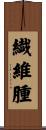 繊維腫 Scroll