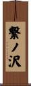 繋ノ沢 Scroll