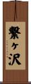 繋ヶ沢 Scroll
