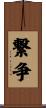 繋争 Scroll
