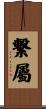 繋屬 Scroll