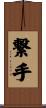 繋手 Scroll
