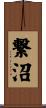 繋沼 Scroll