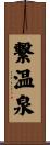 繋温泉 Scroll