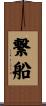 繋船 Scroll