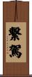 繋駕 Scroll