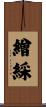 繒綵 Scroll