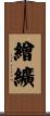 繒纊 Scroll