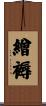 繒褥 Scroll