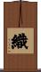 織 Scroll