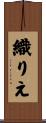 織りえ Scroll