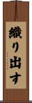 織り出す Scroll