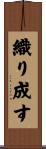 織り成す Scroll