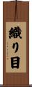 織り目 Scroll