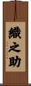 織之助 Scroll