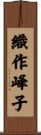織作峰子 Scroll