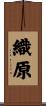 織原 Scroll