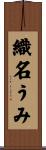 織名うみ Scroll
