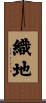 織地 Scroll
