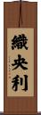 織央利 Scroll